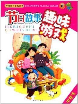 关于中秋节的搞笑故事,中秋节的欢乐搞笑故事集锦  第3张