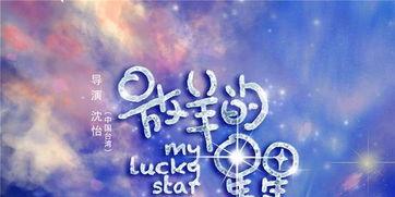 放羊的星星背景音乐,探寻放羊的星星背景音乐的浪漫旋律