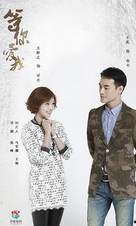 等你爱我的演员,演绎情感纠葛的精彩瞬间  第2张